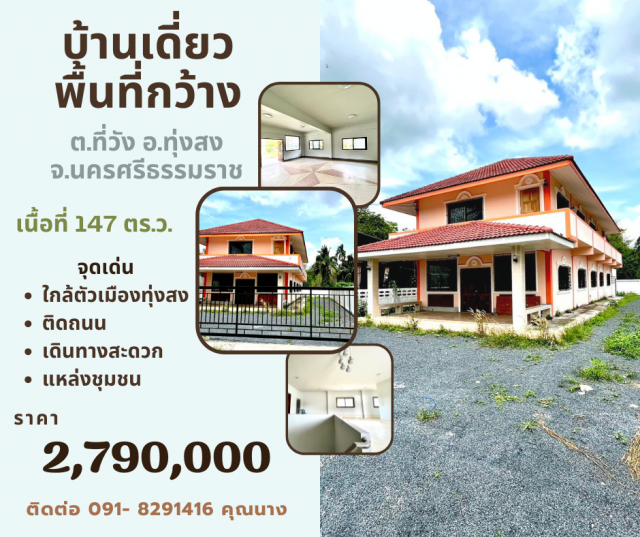 ขายบ้านพร้อมที่ดิน ในตัวเมืองทุ่งสง